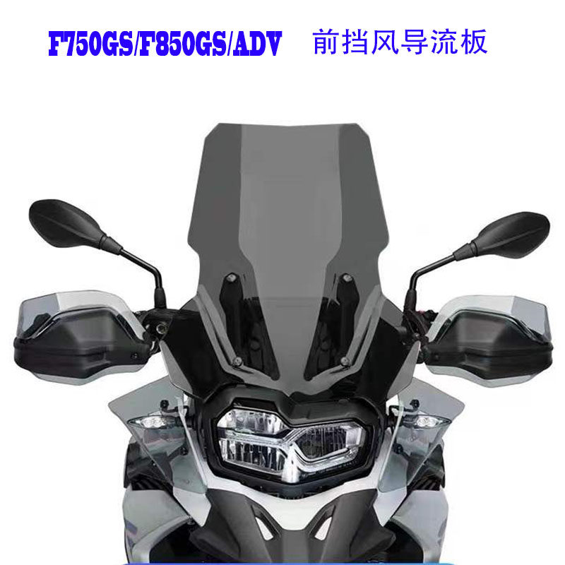 BMW风挡导流车罩护板F750GS/F850