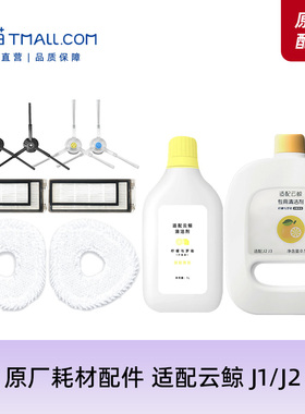 原厂配件｜适配云鲸扫地机器人J1J2拖布抹布边刷海帕滤网配件耗材