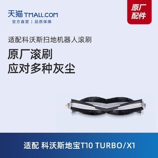 原厂配件|适配科沃斯扫地机X1 PRO T10
