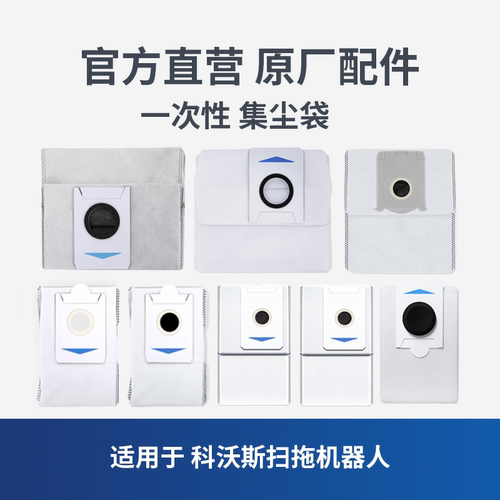 适用于科沃斯扫地机器人集尘袋