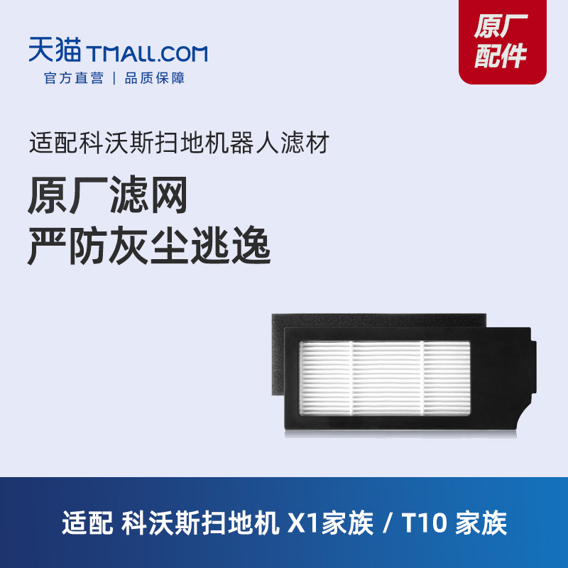 科沃斯扫地机器人滤网