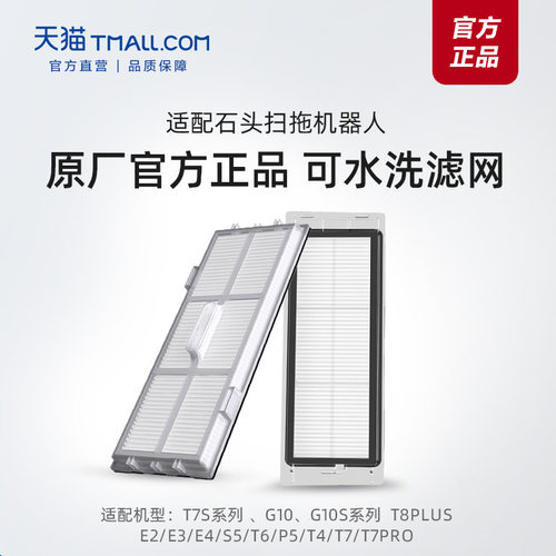 原厂石头扫地机器人水洗滤网滤芯