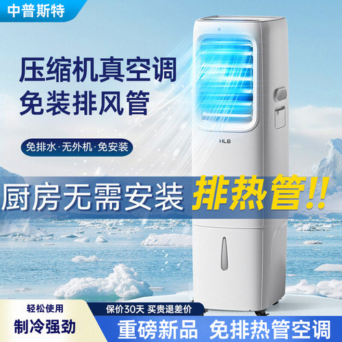 移动空调【免排风管】压缩机制冷