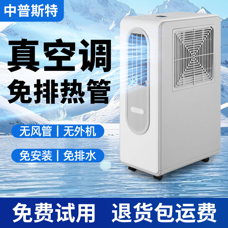 压缩机真空调,免装排风管