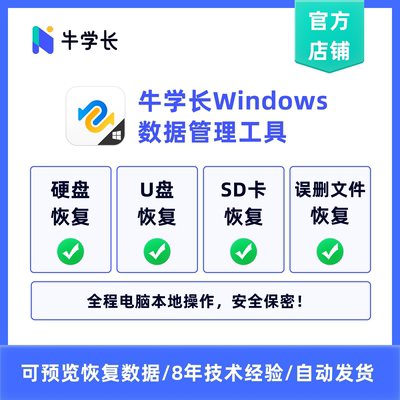 牛学长Windows数据恢复工具月版-win电脑硬盘U盘SD卡相机数据恢复