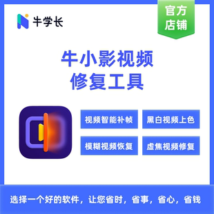 牛学长视频修复（牛小影）win月版-模糊低像素画质修复黑白上色