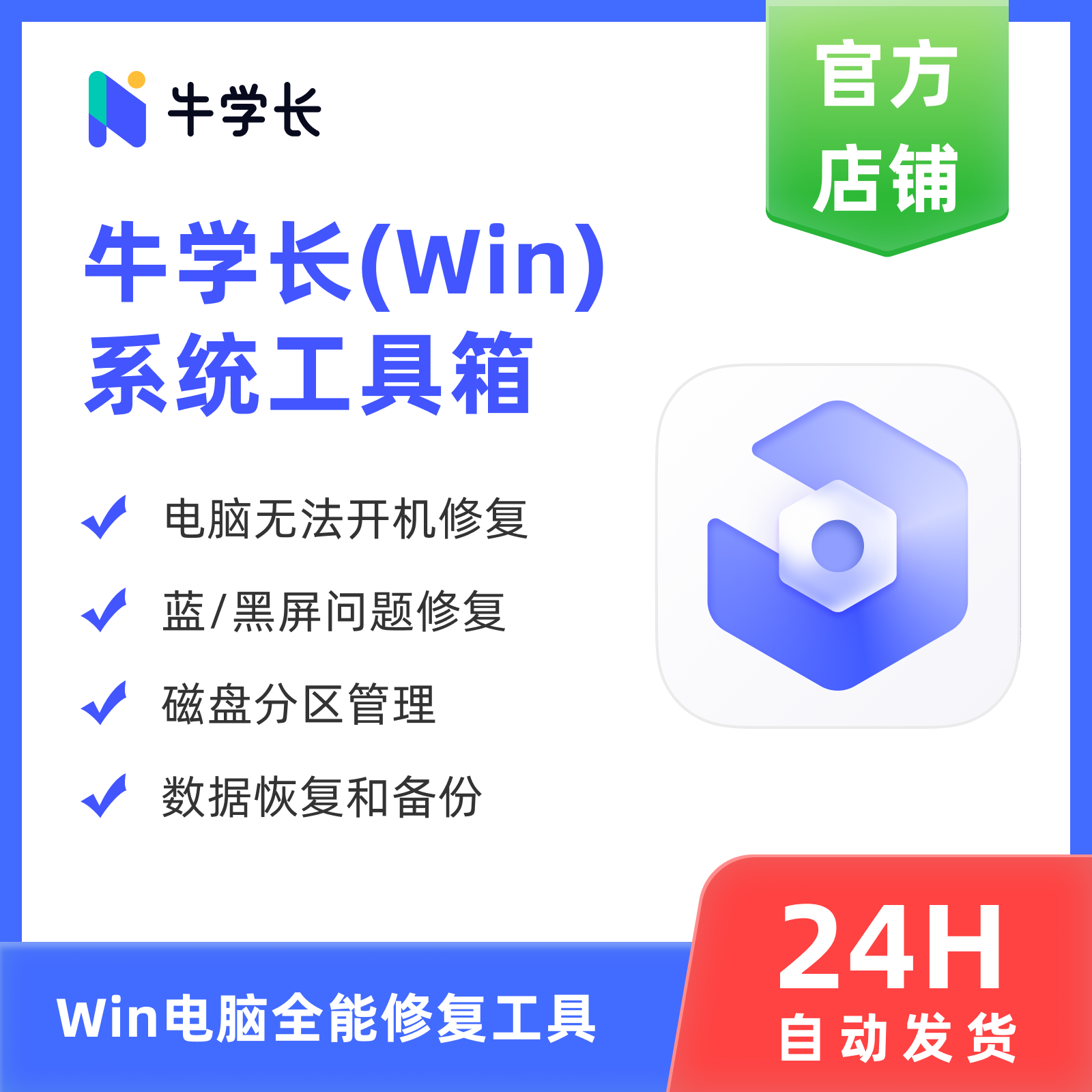 牛学长windows系统工具箱月版-蓝/黑屏电脑无法开机修复重置密码