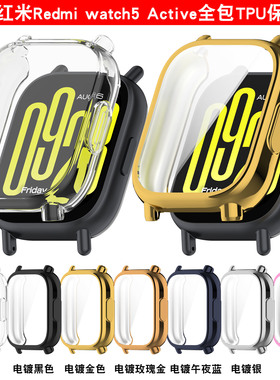 红米手表Watch5 Active/lite保护壳全包电镀软硅胶套全覆盖防刮摔