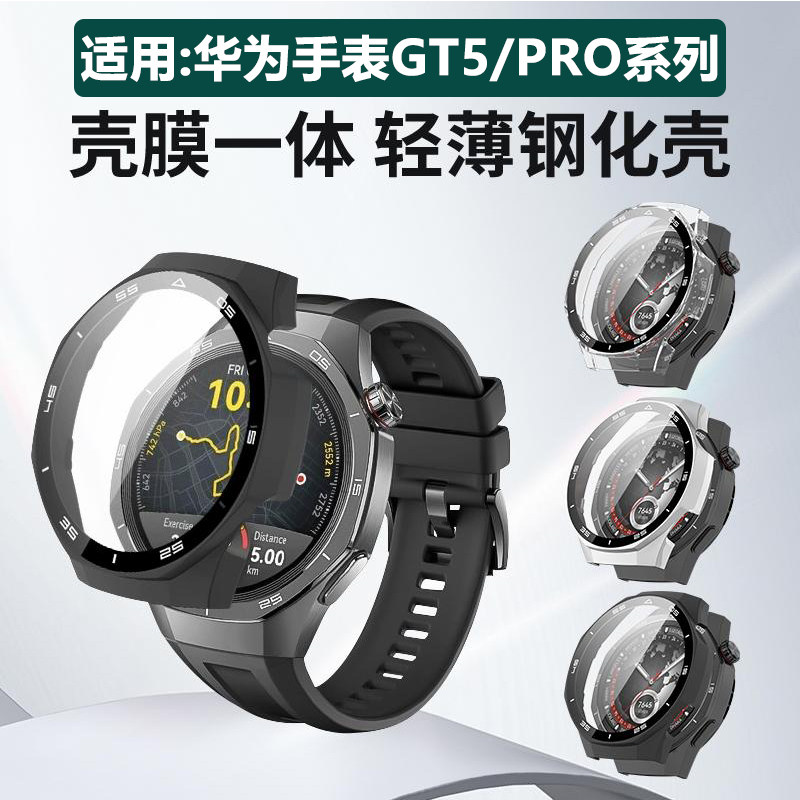 华为手表GT5/GT5 PRO保护壳套一体PC钢化膜透明壳膜防摔防刮磕碰
