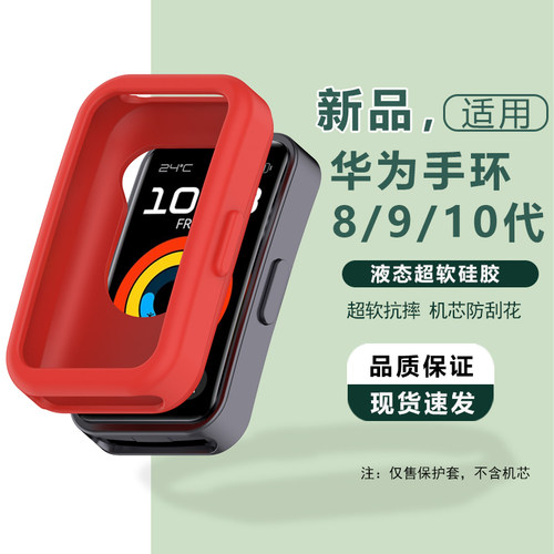 适用于华为手环10/9/8代NFC硅胶保护壳套液态运动手表外套防震摔
