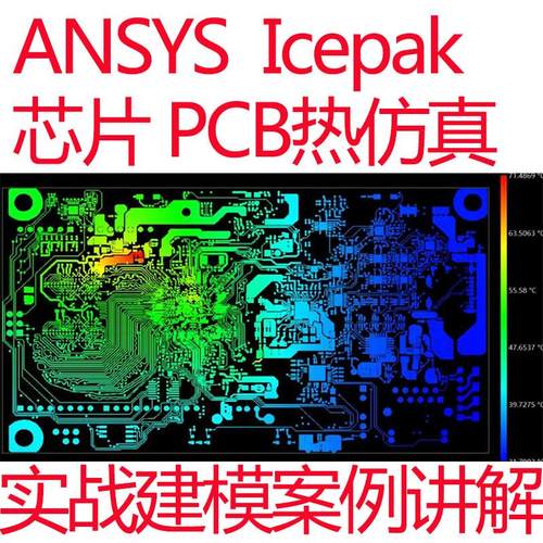 Ansys Icepak芯片封装PCB热仿真视频教程板级系统热仿真建模分析