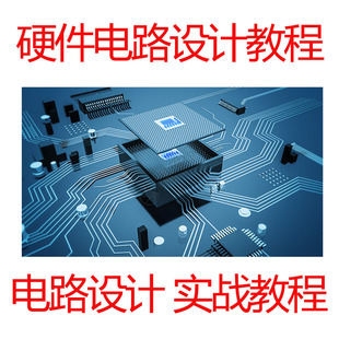 硬件设计教程电路设计硬件培训电源设计嵌入式常用电路接口设计