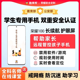 honor 手机 荣耀100数育帮手机家长远程管控手机青少年专用戒网瘾学生手机防网瘾家长可管控适合学生用