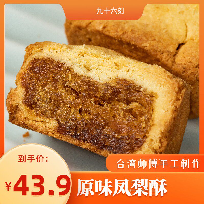 【九十六刻--原味凤梨酥】台式风味手工制作办公室休闲小零食早餐