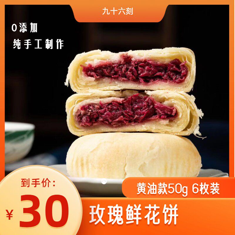 【九十六刻-玫瑰鲜花饼50g*6枚】云南特产鲜花饼新鲜现烤现发酥皮