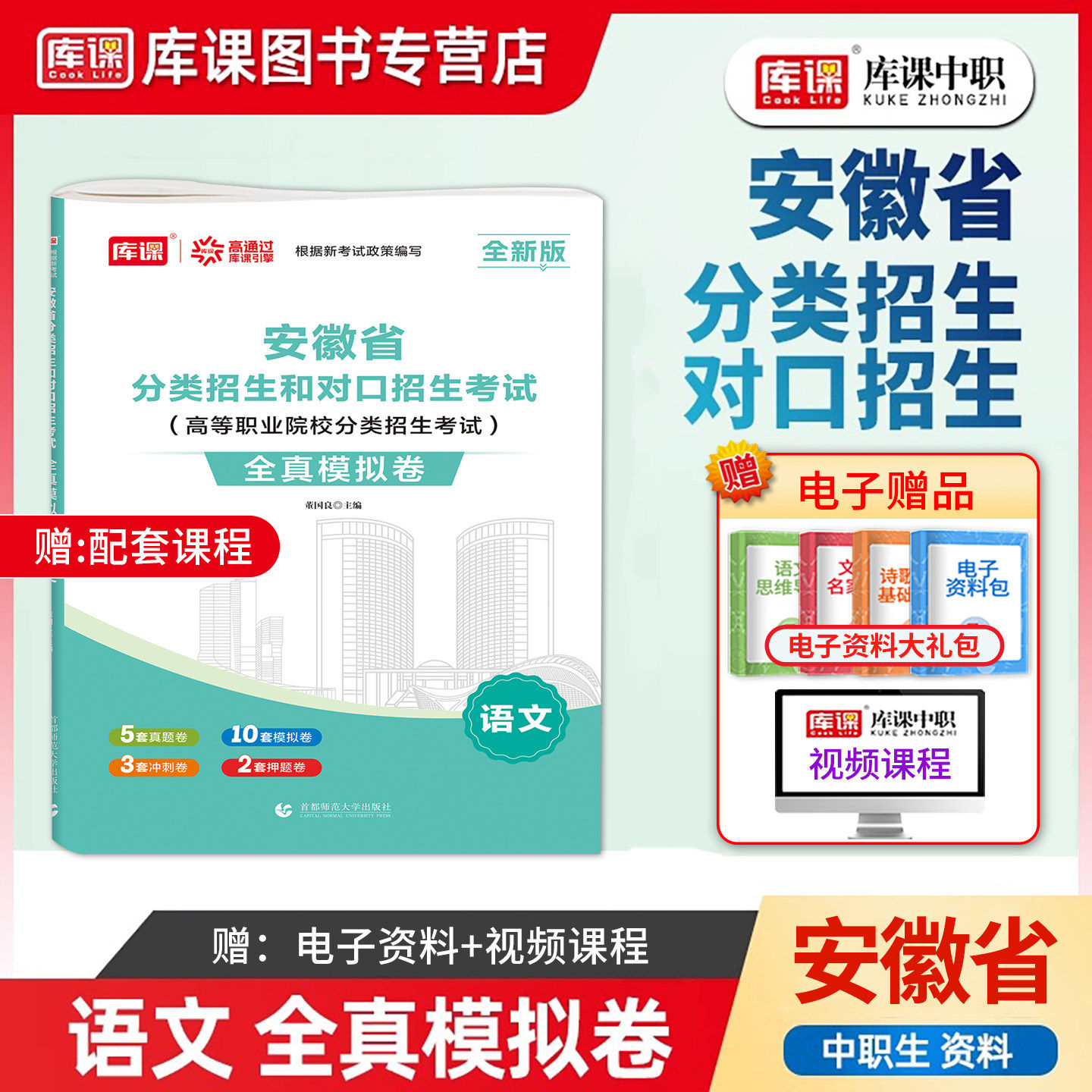 库课2027年安徽省对口招生和分类招生语文考试真题模拟试卷安徽中职生高中生职校技校对口升学高职单招总复习资料指导书必刷题教材