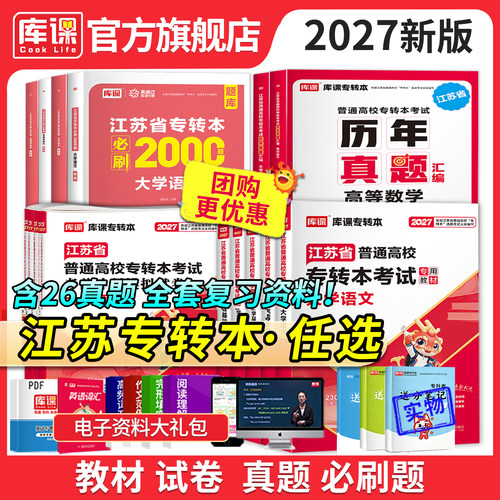 库课2027年江苏省专转本高等数学语文经济学财经管理电子信息类高数教材专升本习题集历年真题试卷英语计算机医护美术设计类