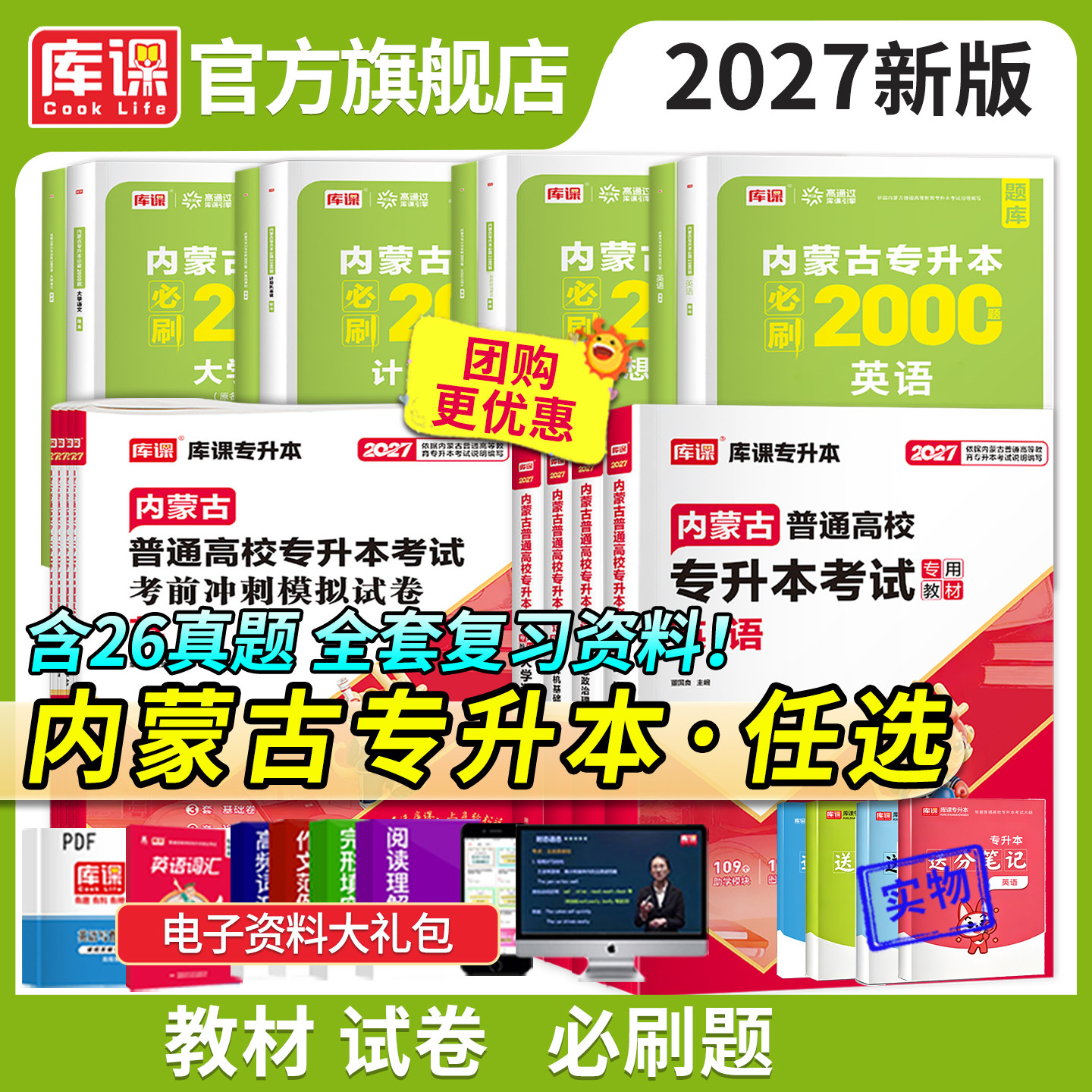 库课2027年内蒙古专升本考试教材历年真题试卷英语思想政治理论计算机基础大学语文高等数学一二必刷题库练习复习资料词汇网课