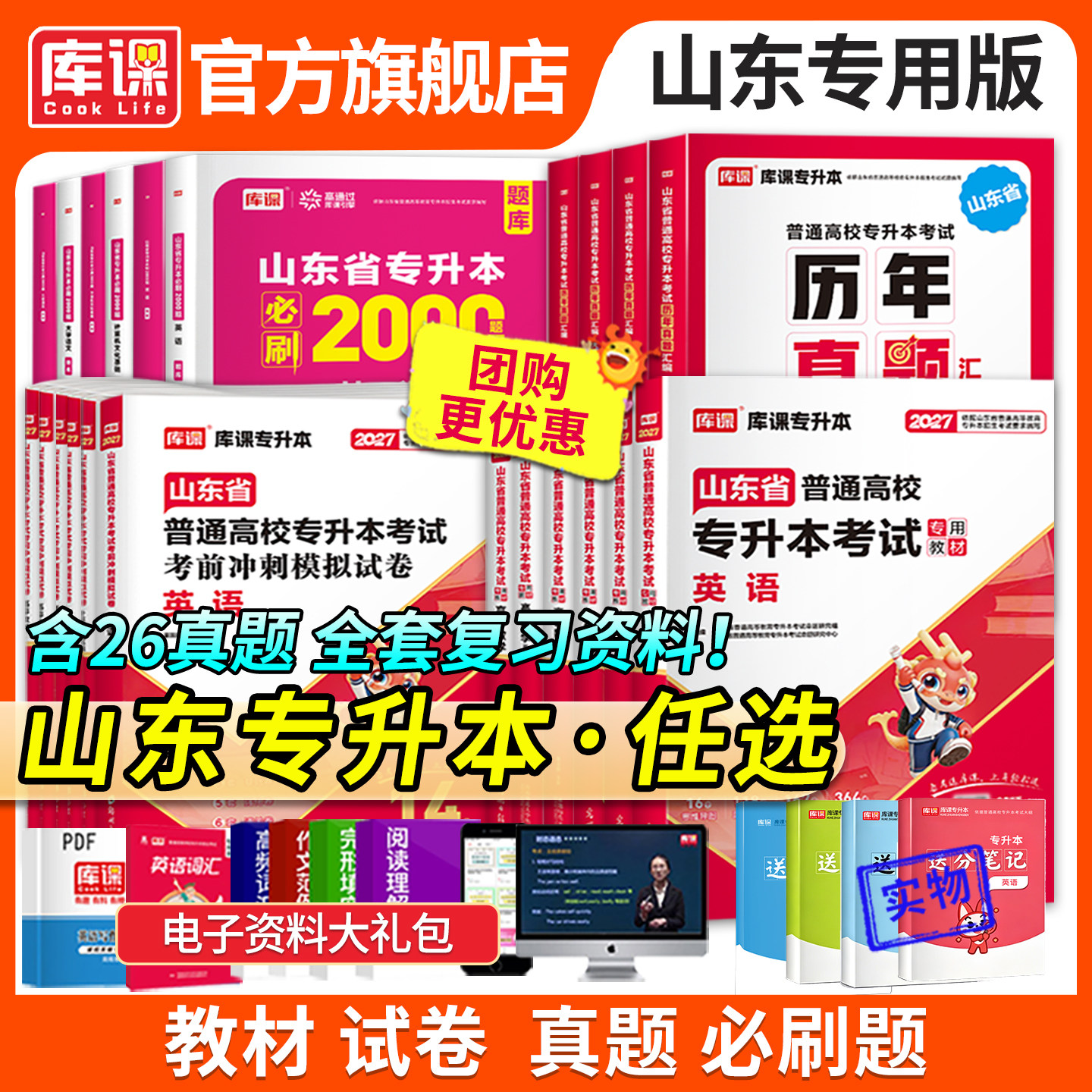 2027新版库课山东专升本考试高等数学英语计算机文化基础语文学常识教材必刷题模拟试卷历年真题山东省高数一二三词汇书复习资料