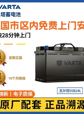 瓦尔塔蓄电池汽车电瓶12v55B24L轩逸骐达阳光思域逍客五菱宏光S