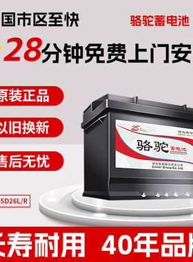 骆驼汽车蓄电池以旧换新55D26L/R哈弗H6红旗H7阳光蓝鸟荣威瑞