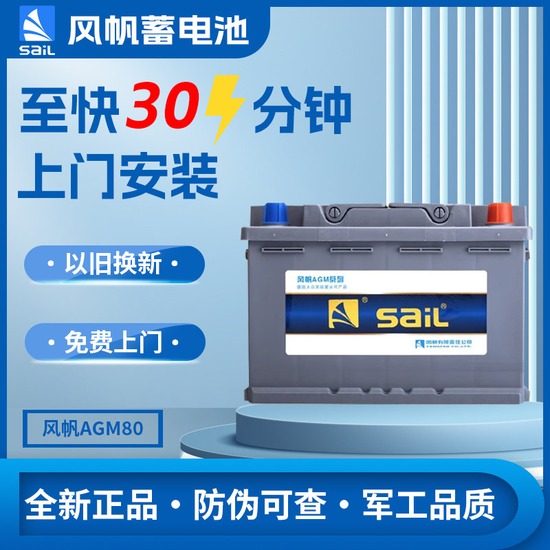 风帆蓄电池汽车电瓶12vAGM80ah启停奥迪A4/A5/A6/Q5宝马3系X3