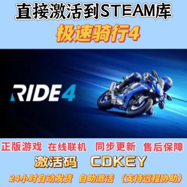 Steam正版 极速骑行4 CDK国区全球区激活入库 在线联机RIDE4 电玩/配件/游戏/攻略 STEAM 原图主图