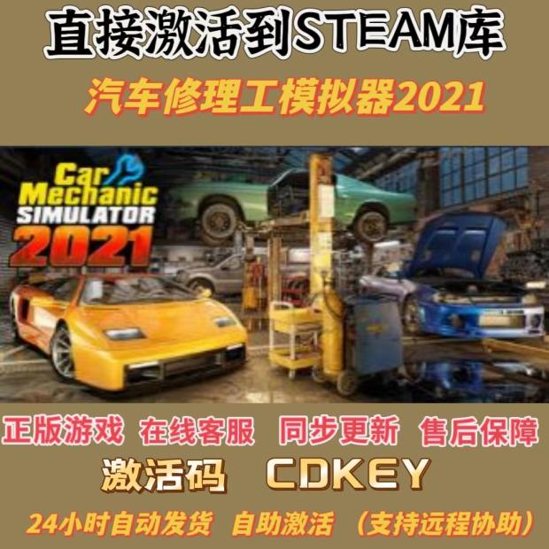 Steam正版汽车修理工模拟器2021 CDK国区全球区激活入库中文PC-封面