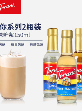 特朗尼torani焦糖 榛果 香草风味糖浆 咖啡奶茶调味专用小瓶糖浆