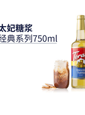 特朗尼torani进口太妃风味糖浆果露 咖啡拿铁饮品奶茶调味糖浆