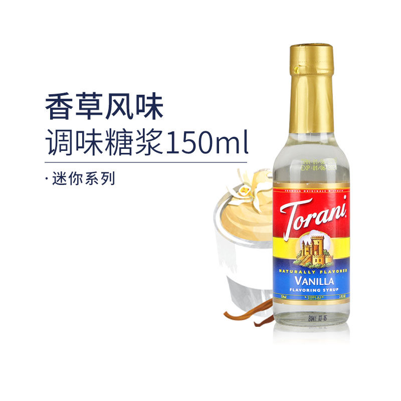 特朗尼torani香草风味咖啡糖浆咖啡伴侣饮料奶茶调味糖浆小瓶装