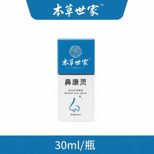 本草鼻康灵正品鼻子发痒干燥流鼻血结痂神器鼻粘膜喷雾小孩大人
