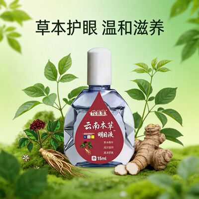 【国货正品】云南本草润目明目滴眼液15ml