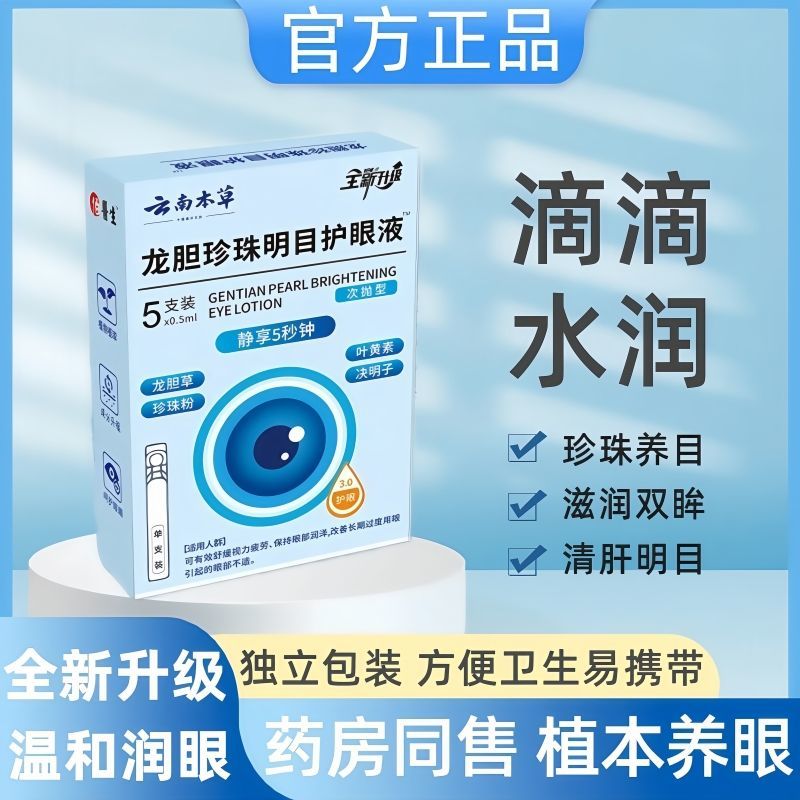 【国货正品】云南本草龙胆珍珠明目护眼液独立装次抛日抛滴眼液