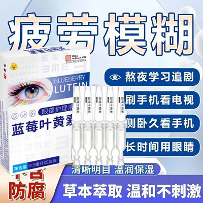 蓝莓叶黄素滴眼液缓解干涩疲劳视力下降模糊看不清药水官方旗舰店