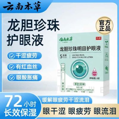 云南本草龙胆珍珠名目护眼液植物草本滴眼液眼部护理干涩重影眼花