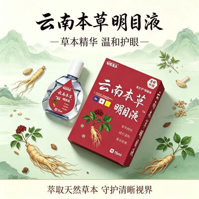 【国货正品】云南本草润目明目滴眼液15ml