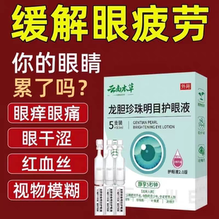 滴眼睛液 云南本草龍膽珍珠明目護眼液獨立包裝 全新升級2.0版