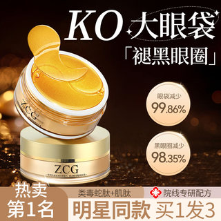 ZCG贵妇黄金眼膜贴淡化黑眼圈去细纹眼纹抗皱眼袋紧致官方旗舰店