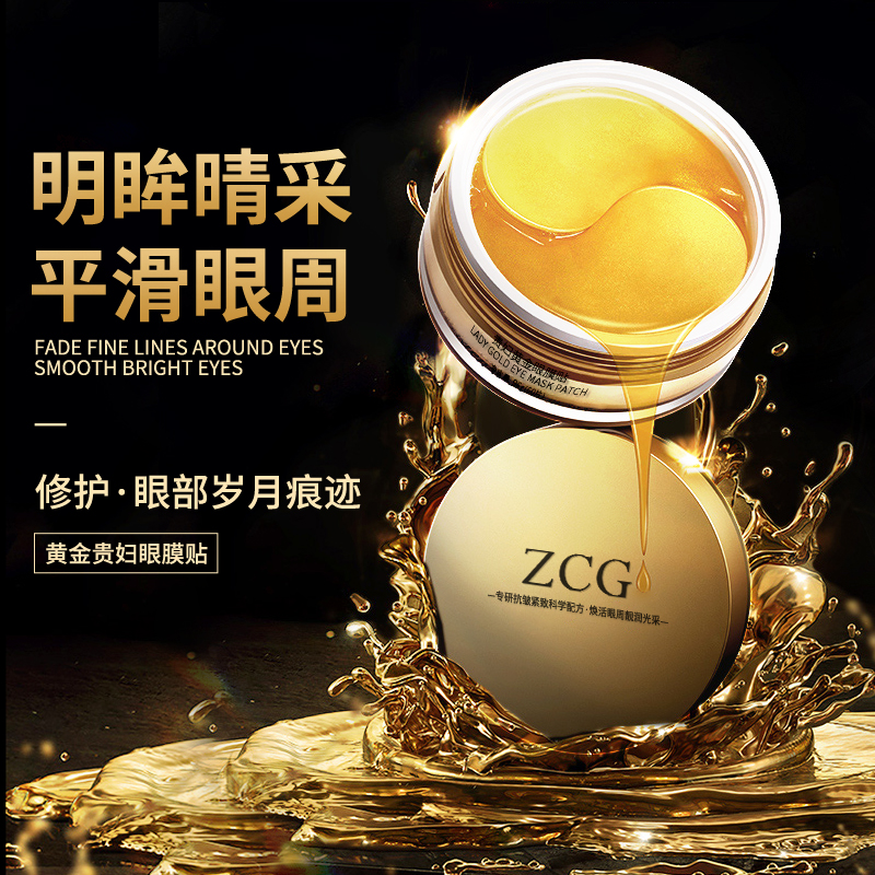 ZCG贵妇黄金眼膜贴淡化黑眼圈去细纹眼纹抗皱眼袋紧致官方旗舰店