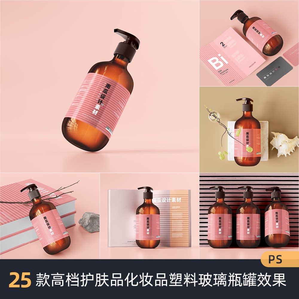 25款高档护肤品化妆品塑料玻璃瓶罐效果图样机psd设计素材模板
