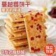 永得利椰奶蔓越莓饼干层层酥休闲解馋网红老式 怀旧小零食童年零食