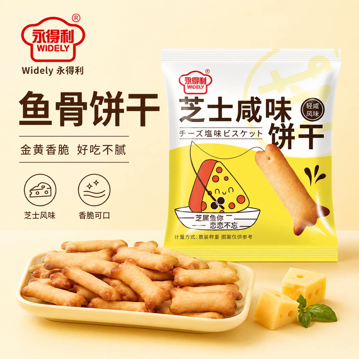 芝士鱼骨咸味饼干休闲小零食独立包装饼干解馋网红办公室小吃食品
