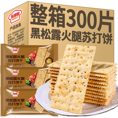 永得利黑松露火腿苏打饼干香酥脆