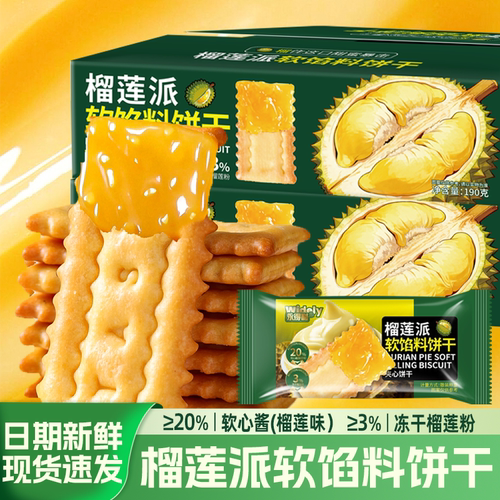 永得利榴莲软心夹心饼干盒装