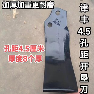 旋耕机4.5孔距12孔加长深耕开垦刀加厚抗断耐磨津丰4.4开垦机刀片