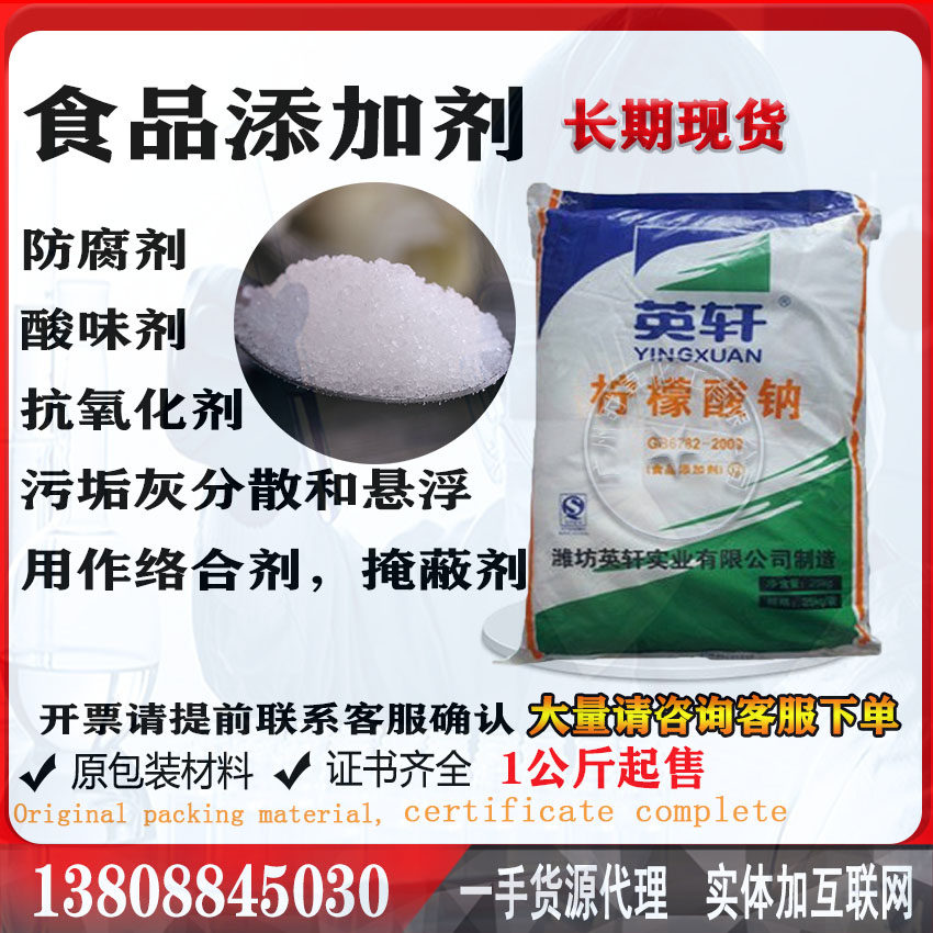 柠檬酸钠 英轩牌 食品反腐杀菌剂 日化清洗缓冲PH液调节一公斤