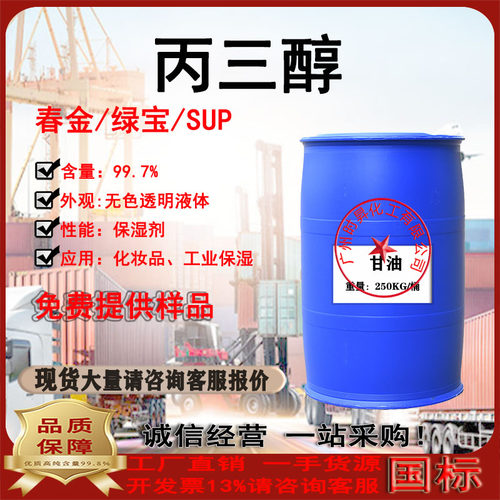纯甘油99.7春金/绿宝（丙三醇）