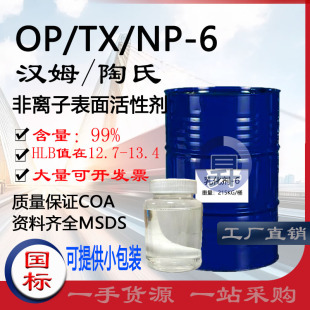 现货 乳化剂OP/TX/NP-6壬酚聚氧乙烯醚 汉姆/陶氏 亲油增溶一公斤