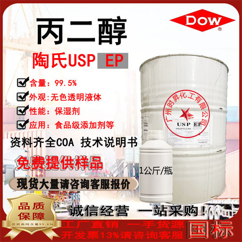 现货丙二醇PG食品级USP/EP